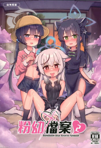 粉幼檔案2（Chinese） cover