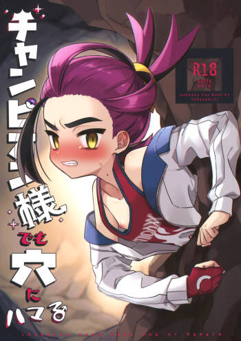 Champion-sama Demo Ana ni Hamaru | Even the Great Champion Can Get Stuck in a Hole cover