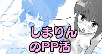しまりんのPP活 cover