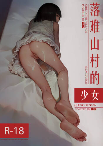 落难少女 cover
