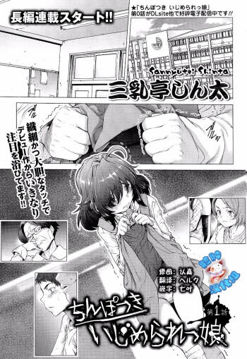 ちんぽつき！ いじめられつ娘 cover
