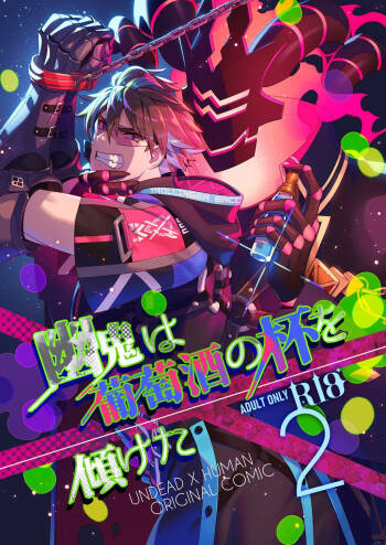 幽鬼は葡萄酒の杯を倾けた 2 cover