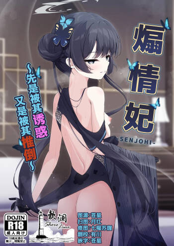 SENJOHI ~Yuuwakusarete Oshitaosarete~ | 煽情妃 ~先是被其诱惑 又是被其推倒~ cover