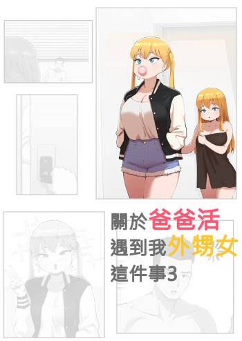 關於爸爸活遇到我外甥女這件事3 cover