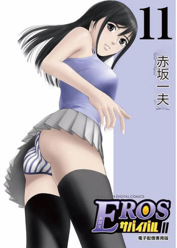 EROSサバイバル 第11-19巻 cover