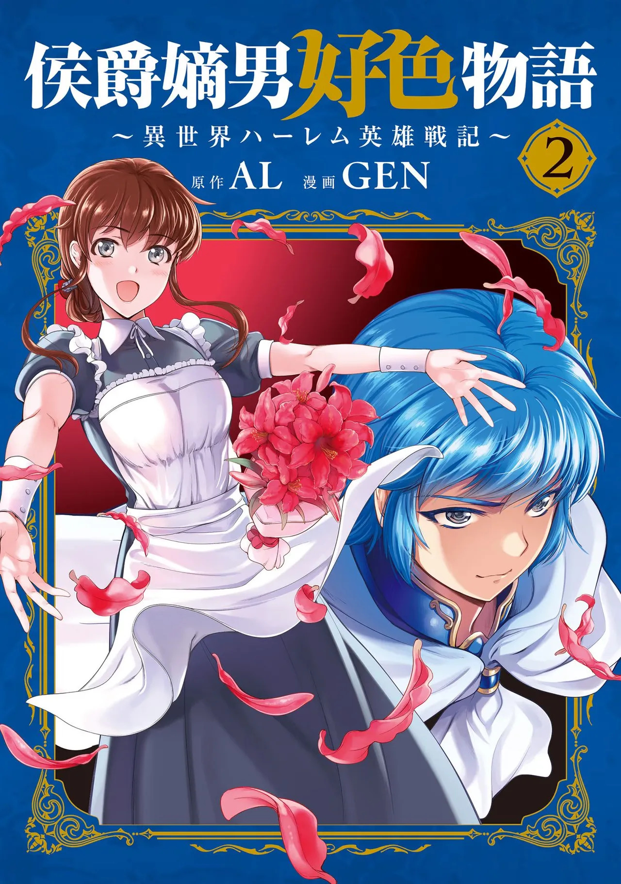 Koshaku chakunan koshoku monogatari Isekai haremu eiyu senki vol 02 page 1 full