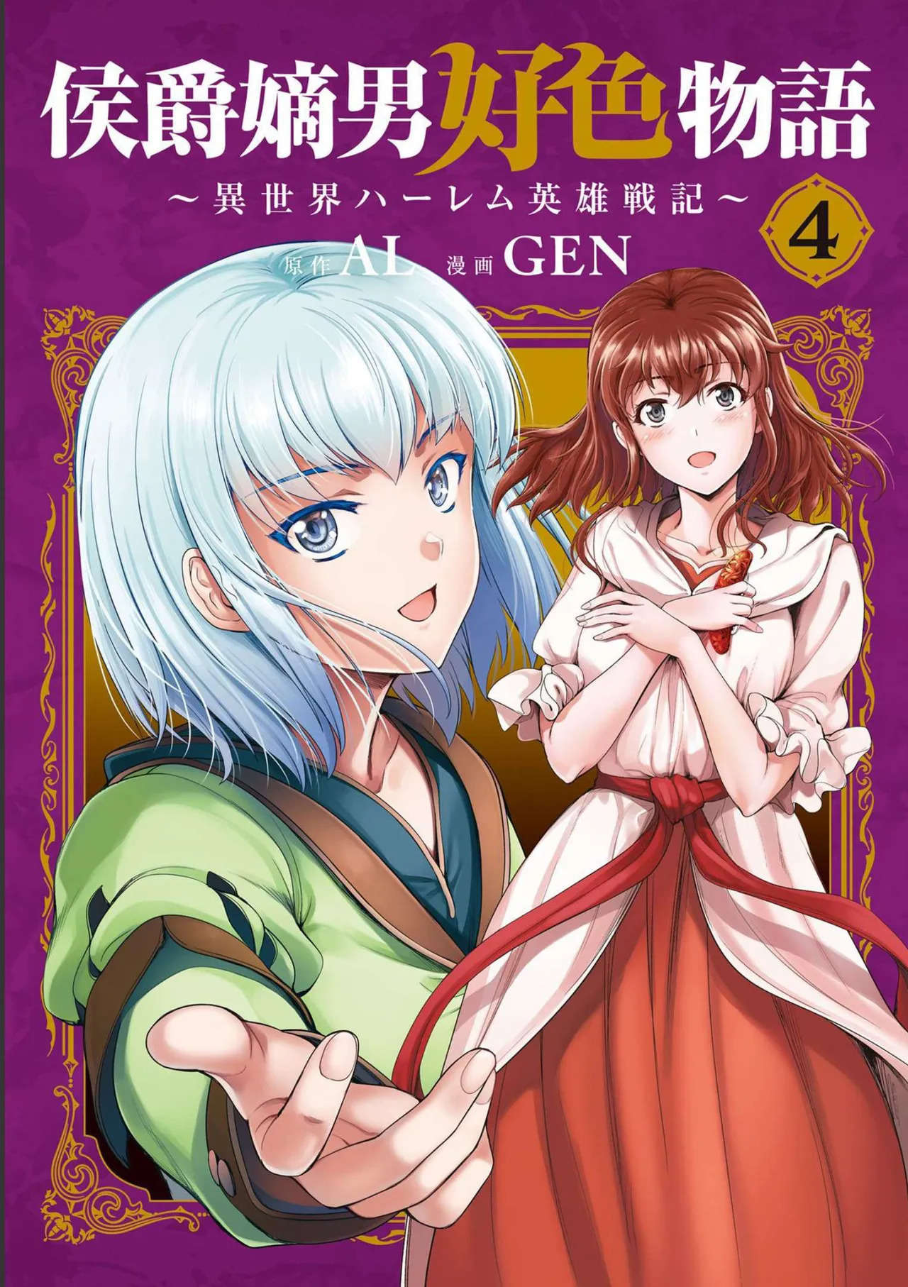 Koshaku chakunan koshoku monogatari Isekai haremu eiyu senki vol 04 page 1 full