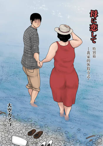 Haha ni Koishite Tokubetsu Hen -Wagaya no Kyuuka no Sugoshikata- cover