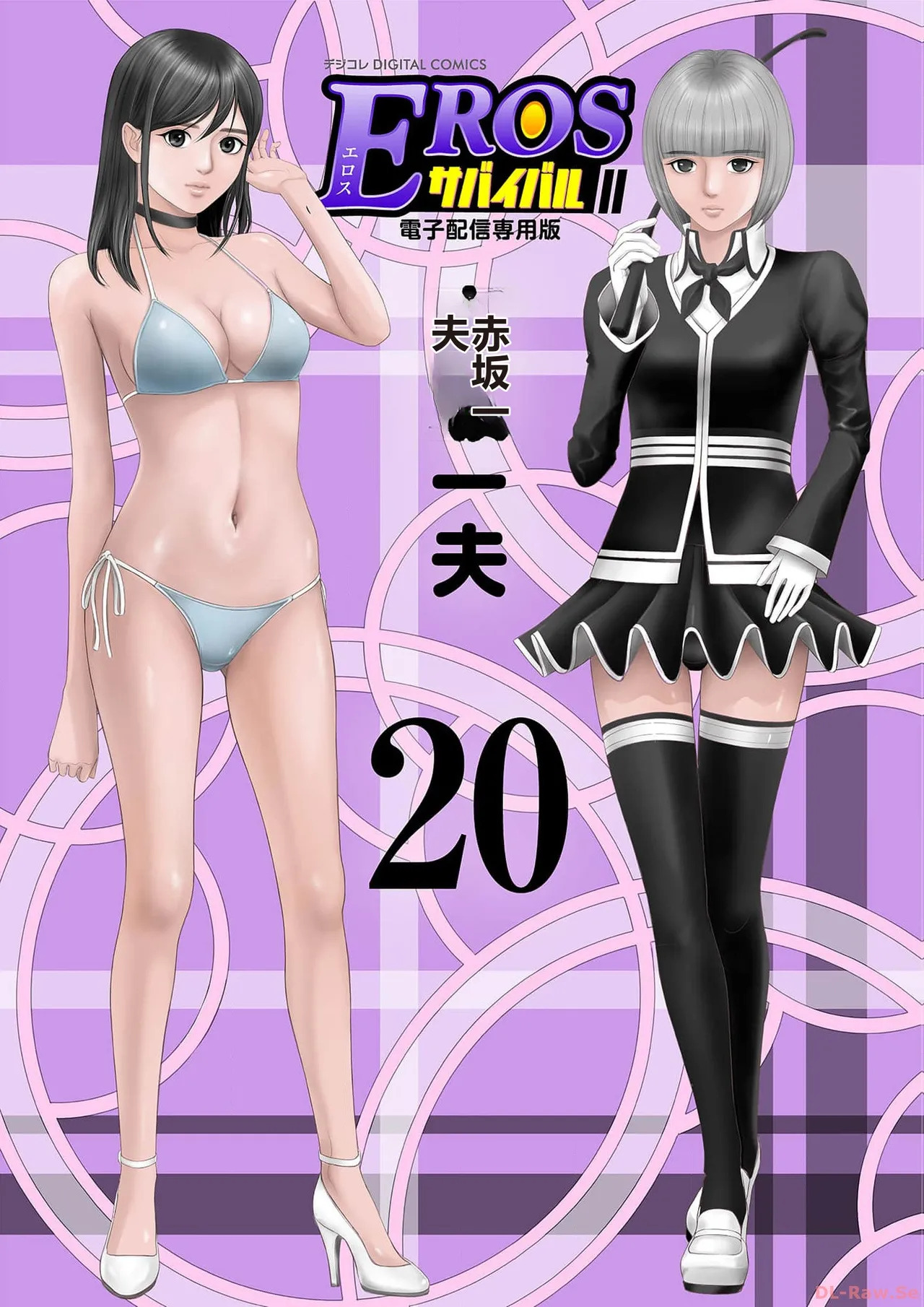 EROSサバイバル 第20-22巻 page 1 full