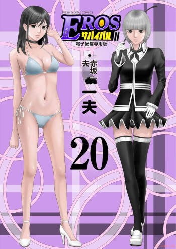 EROSサバイバル 第20-22巻 cover