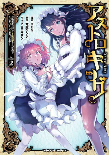 Asutoro kingu Shokan yusha dakedo kakyu nintei sareta node meido haremu o tsukurimasu vol 02 cover