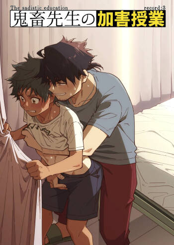 Kichiku Sensei no Kagai Jugyou - The sadistic education record:3 | 鬼畜老師的加害授課 3 cover