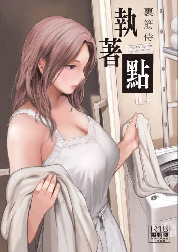 shuchakuten | 執著點 cover