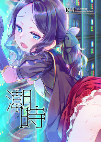 潮時~電算冷卻水前篇~ cover
