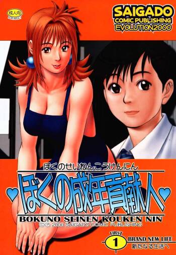 Boku no Seinen Kouken Nin 1 cover