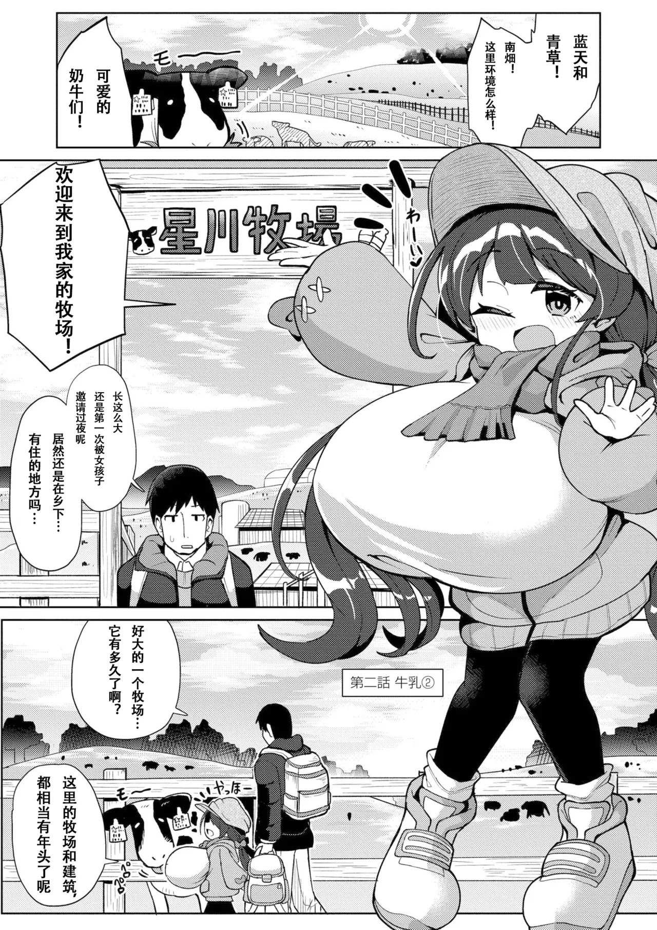 搾りたてミルキーウェイ （中国语）（第二话）（Gemini翻译） page 1 full