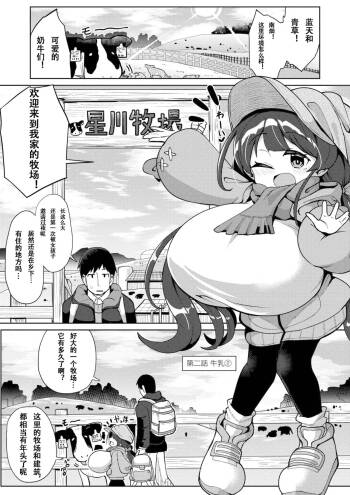 搾りたてミルキーウェイ （中国语）（第二话）（Gemini翻译） cover