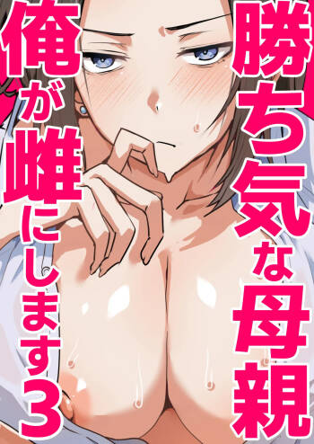 勝ち気な母親を俺が雌にします3 cover