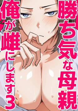 勝ち気な母親を俺が雌にします3