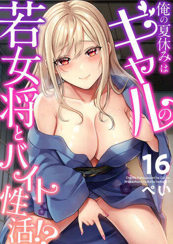 俺の夏休みはギャルの若女将とバイト性活！？ cover