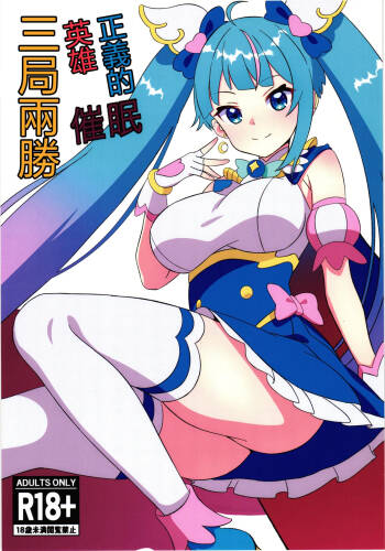 Seigi no Hero Saimin Sanbon Shoubu | 正義的英雄催眠三局兩勝 cover