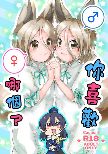 Dochi ga Suki? | 你喜歡哪個? cover