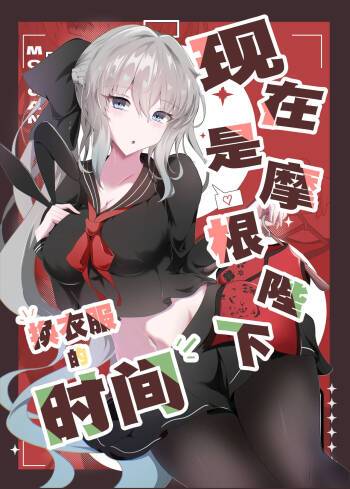 Morgan Heika Okigae no Jikan desu | 现在是摩根陛下换衣服的时间 cover