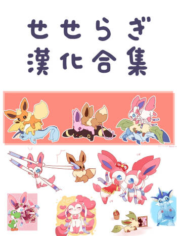 【せせらぎ】漢化合集（水無月鈴風个人漢化） cover