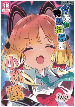 (C106)[ShiBoo! (Ixy)] Kyou no Pickup ha Momoi | 今天的特别招募是小桃哦 [牛肉X小梓联合汉化](Blue Archive) [Chinese]