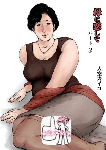 母に恋して #3 cover