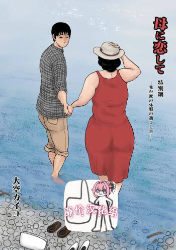 母に恋して 特別編#1 -我が家の休暇の過ごした方- cover