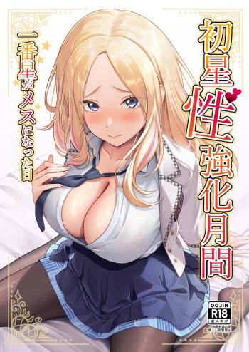 初星性強化月間 一番星がメスになった日 cover