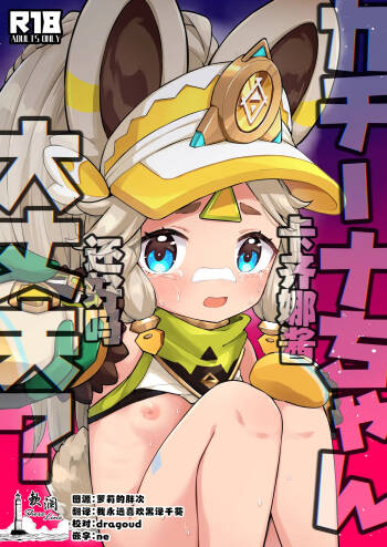 Kachina-chan Daijoubu? | 卡齐娜酱还好吗？ cover