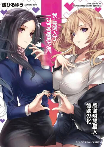 Yuri Couple ni Wattehaitteshimatta Boku wa cover