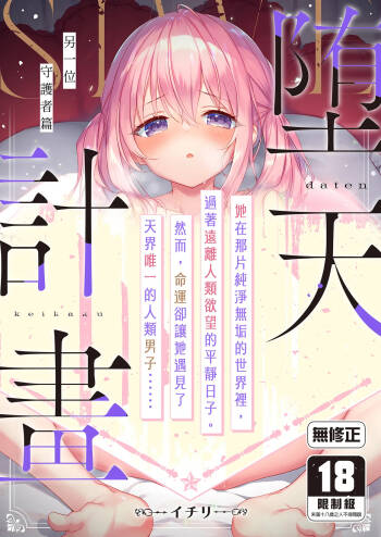 Daten Keikaku - Mou Hitori no Shugosha Hen | 墮天計畫～另一位守護者篇 cover