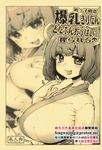 Meikko Gainen Bakunyuu Kiritan no Dotapun Oppai ni Shiborareru Hon cover