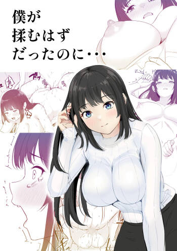 僕が揉むはずだったのに・・・ 【君をモミモミ】 cover