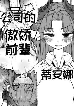 公司的傲娇前辈蒂安娜【Trickcal Revive】