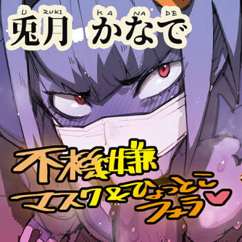 Usagi-san's mask Hyottoko blowjob cover