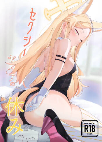 Sexy Seia no Yasumi cover