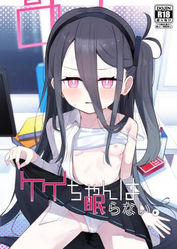 ケイちゃんは眠らない。 cover