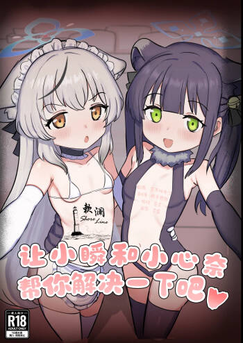 Shun to Kokona ga Otetsudai shimasu | 让小瞬和小心奈帮你解决一下吧 cover