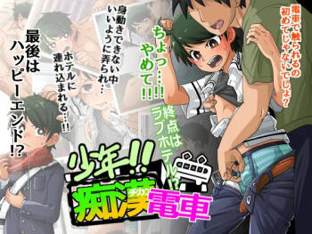 ai去码-Shounen!! Chikan Densha - Shuuten wa Love Hotel cover