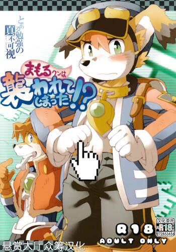 Mamoru-kun wa Osoware te Shimatta!? cover