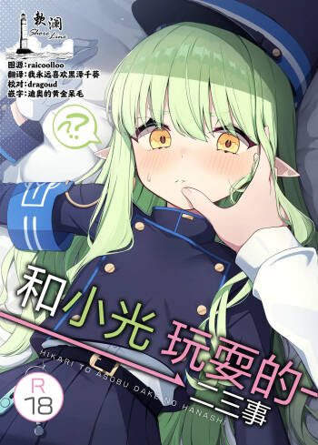 Hikari to Asobu dake no Hanashi | 和小光玩耍的二三事 cover