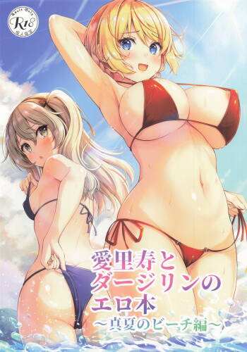 愛里寿とダージリンのエロ本～真夏のビーチ編～ cover