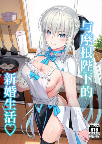 Morgan Heika to Shinkon Seikatsu | 和摩根陛下的新婚生活 cover