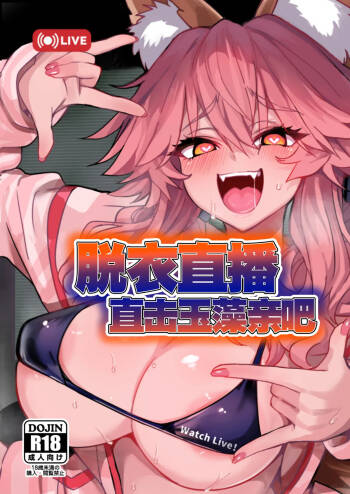 Datsui Haishin Tamamo-chan | 脱衣直播直击玉藻亲吧 cover