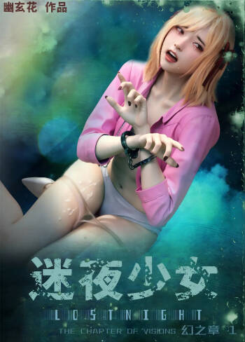 迷夜少女 幻之章 cover
