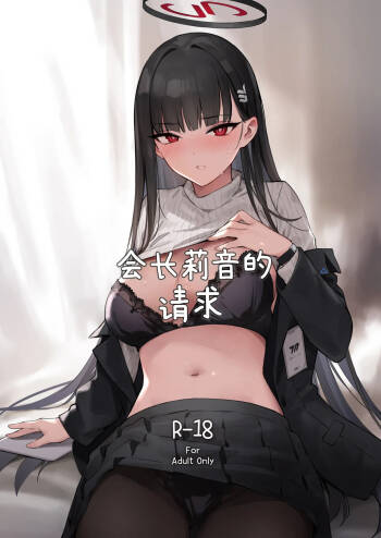 Kaichou Rio no Onegai | 会长莉音的请求 cover